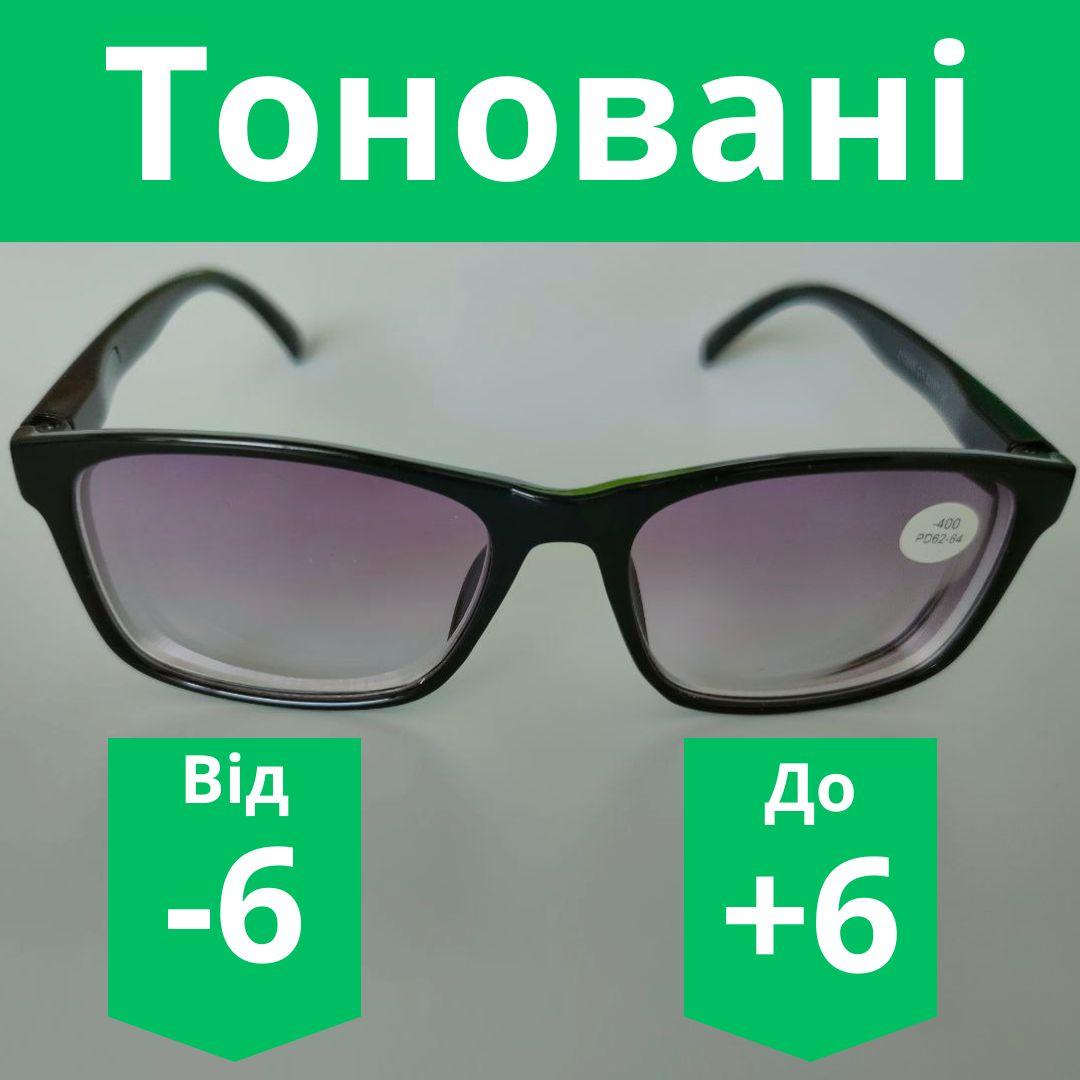 Тоновані окуляри з діоптрії. Сонцезахисні окуляри з корекцією зору. Окуляри тоновані окуляри за рецептом