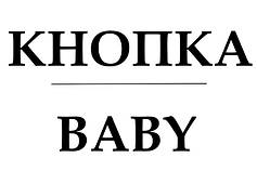 Кнопка Baby