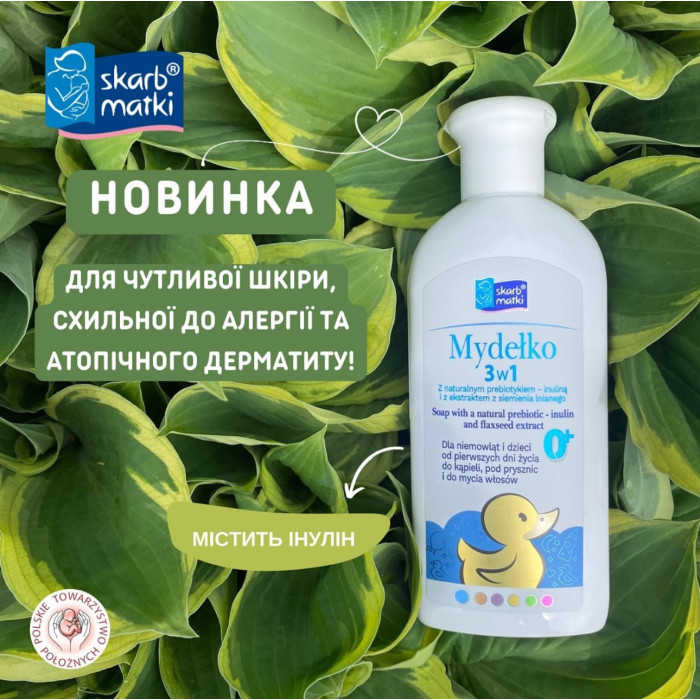 Мило 3в1 для немовлят та дітей Skarb Matki 250 мл, фото 1