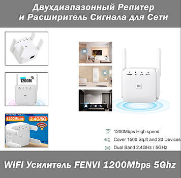Подовжувач сигналу репітер (білий) FENVI 1200Mbps 2.4G5GHz Wireless WiFi Repeater Booster