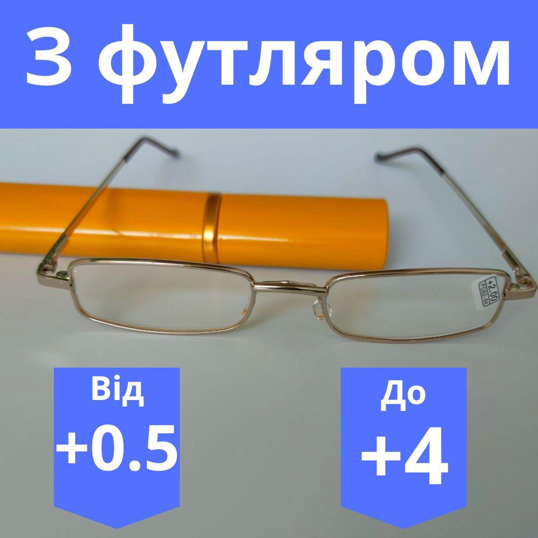 Окуляри чоловічі футлярні для корекції зору лінза полімерна без покриттів стиль лектор з футляром