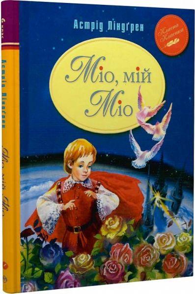 Міо, мій Міо. Класна класика. Автор Астрід Ліндґрен
