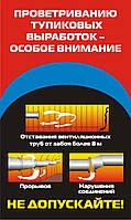 Стенд. Проветриванию тупиковых выработок – особое внимание. (Рус.) 0,6х1,0. Пластик