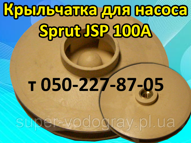 Крильчатка (робоче колесо) для насоса Sprut JSP 100A, фото 1