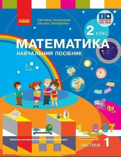 2 клас. НУШ Математика. Навчальний посібник у 3-х частинах. Частина 1 (Скворцова С.О., Онопрієнко О.В.), Ранок