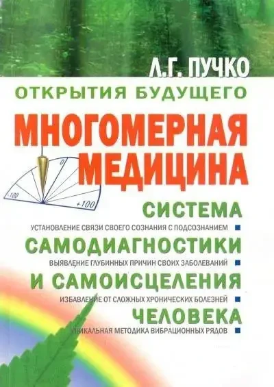 Багатовимірна медицина. Система самодіагностики та самозцілення людини. Людмила Пучко