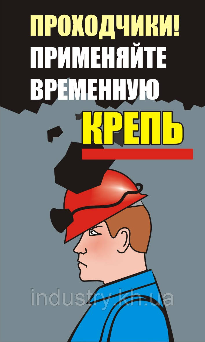 Стенд. Проходчики! Применяйте временную крепь. (Рус.) 0,6х1,0. Пластик
