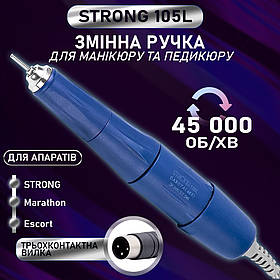 Ручка для фрезера STRONG 210 105L 45000об ( манікюрний фрезер Стронг, ручка двигун запасна для манікюру, для машинки фрейзера )