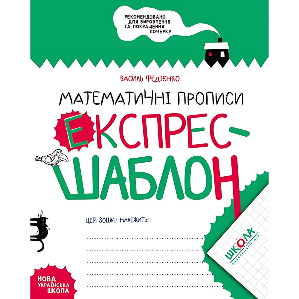 Зошит - шаблон А5 ШКОЛА (В. Федієнко) експрес-шаблон, Математичні прописи (укр) 296165