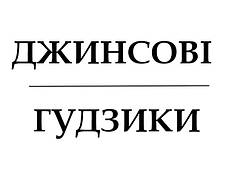 Джинсові ґудзики