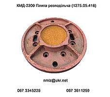 КМД-2200 Плита розподільча 1275.05.418