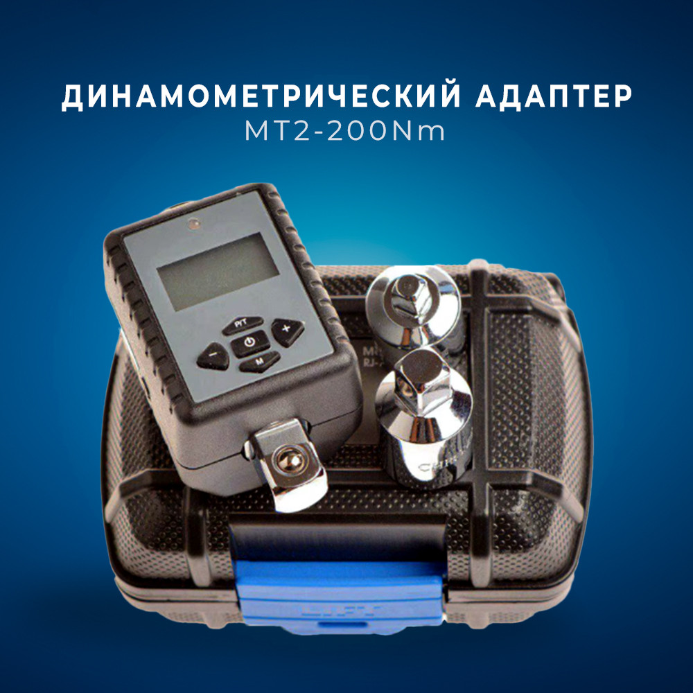 Динамометричний адаптер ключ цифровий 2-200 Нм 1/2" MXITA MT2-200Nm