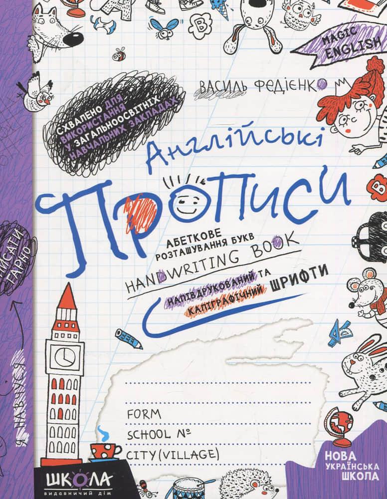 Зошит - шаблон А5 ШКОЛА (В. Федієнко) magic English, Англійські прописи 16арк, каліграфічний шрифт (укр) 290958