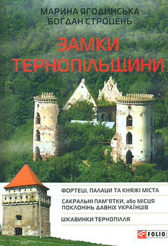 Ягодницька М.О., Строцець Б.С. Замки Тернопільщини