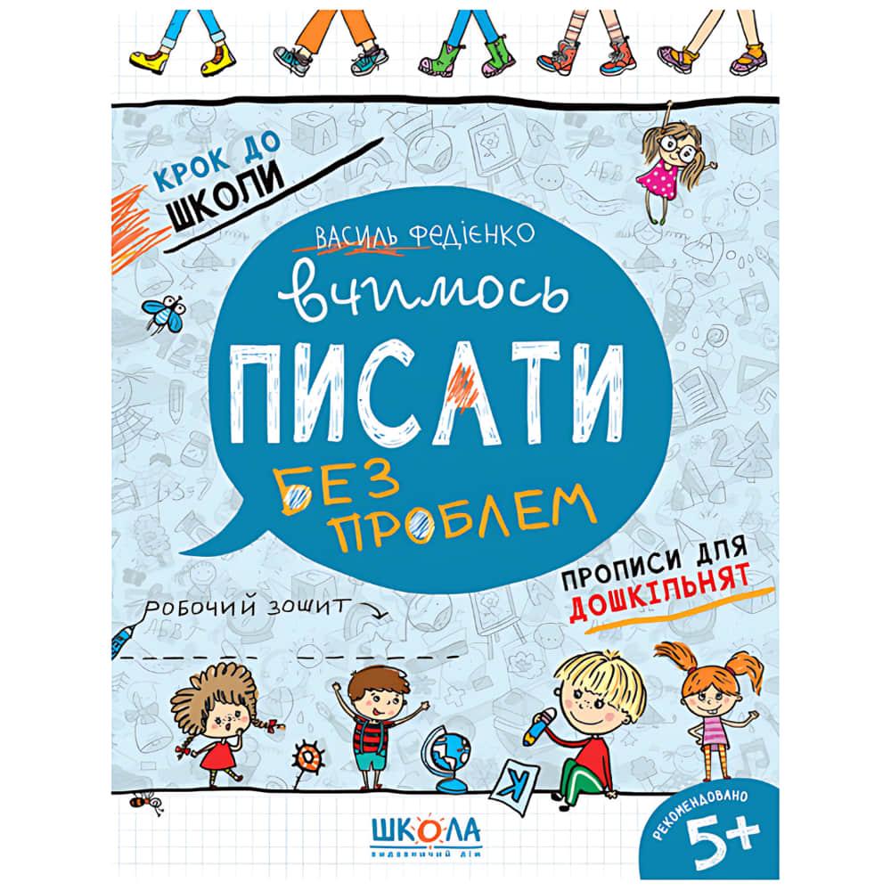 Книжка дитяча ШКОЛА (В. Федієнко) 20*26см крок до школи, Вчимось писати (укр) 296219 синя сітка