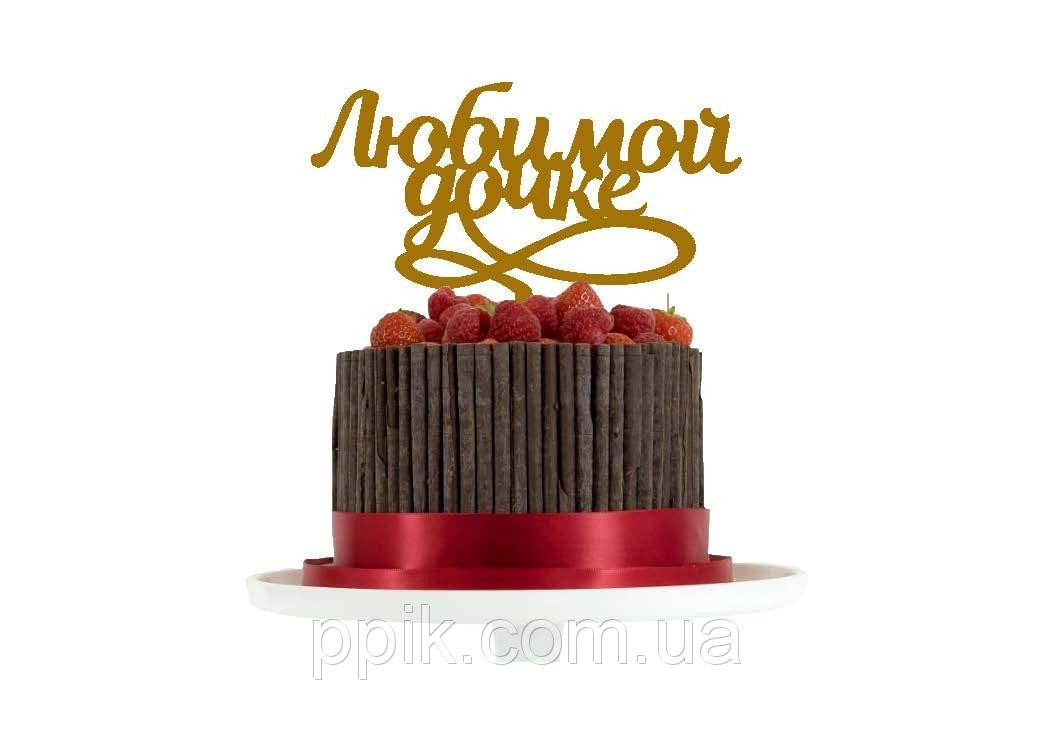 Топпер дерев'яний " Любимой дочке " 1 шт.