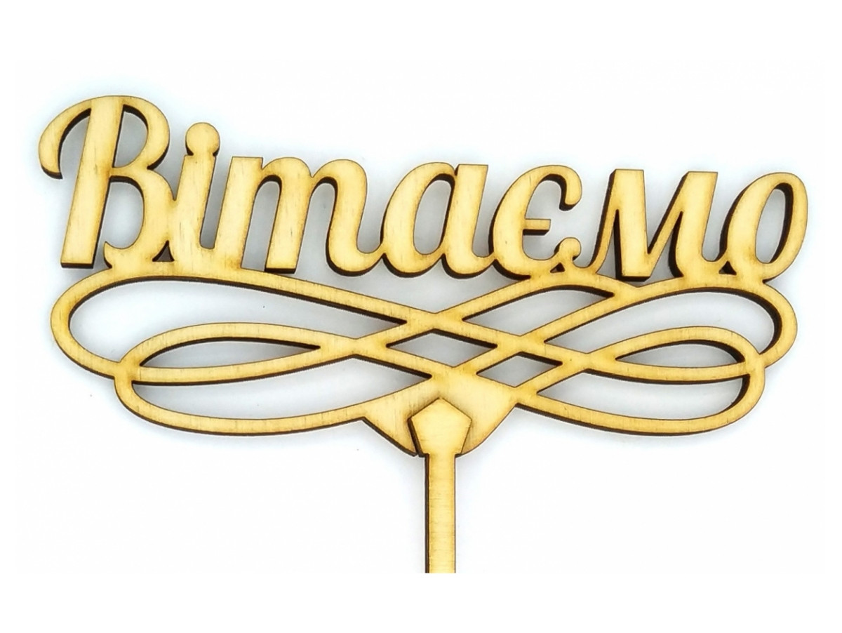 Топпер дерев'яний "Вітаємо" 1 шт.