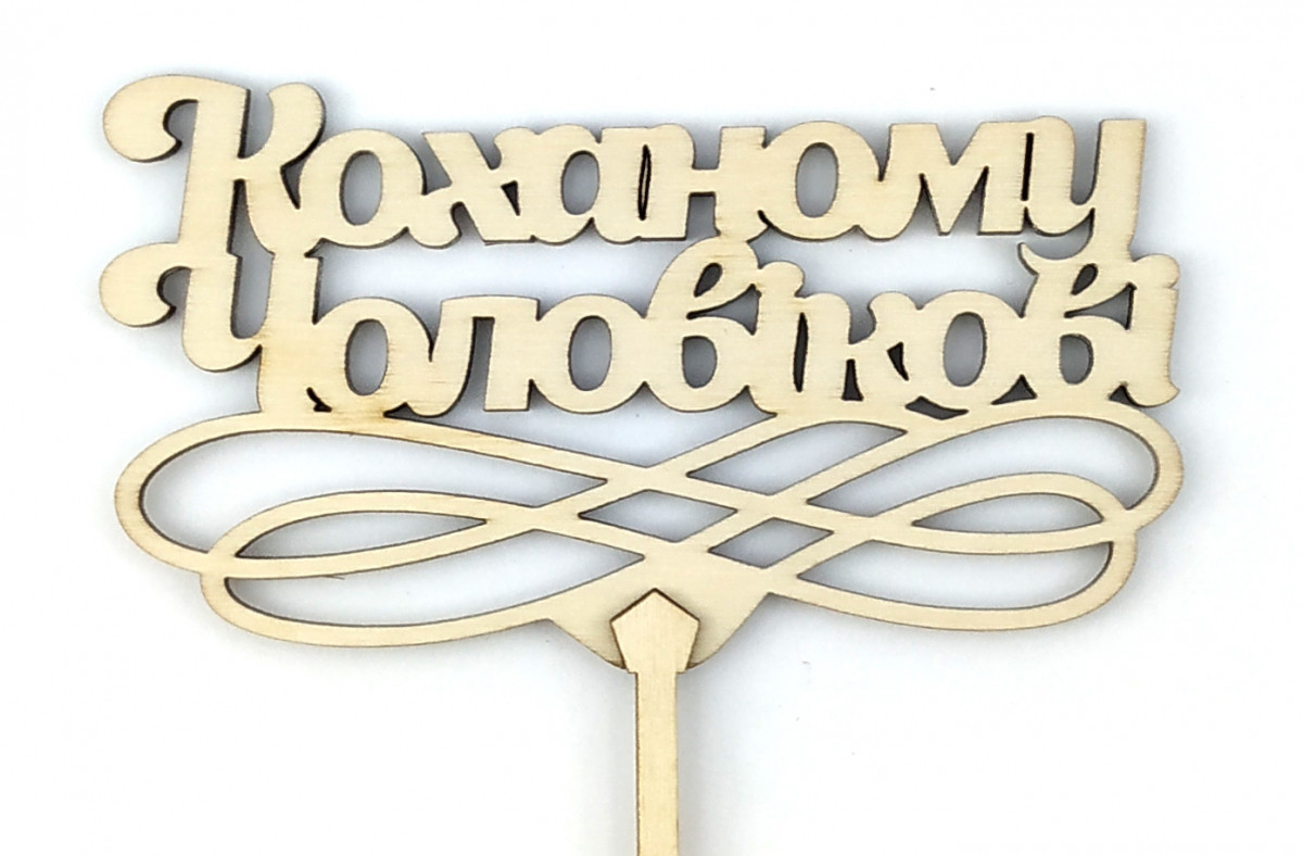 Топпер дерев'яний "Коханому Чоловікові" 1 шт. 1