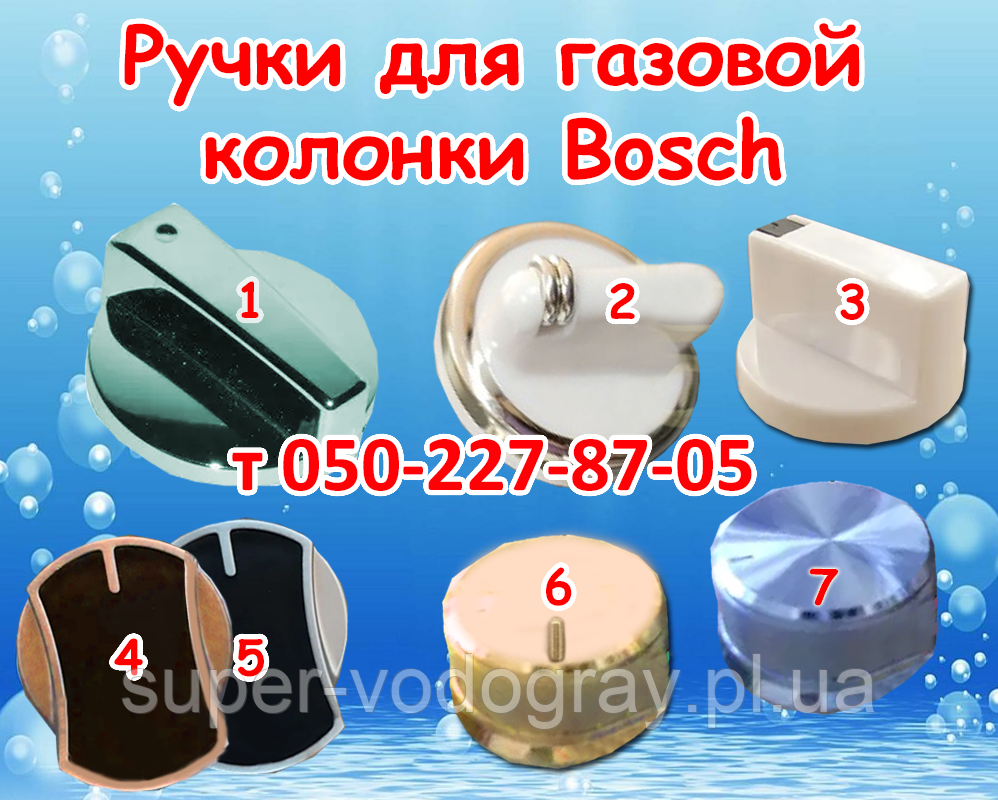 Ручки для газової колонки Bosch 6, 8, 10, 12 л