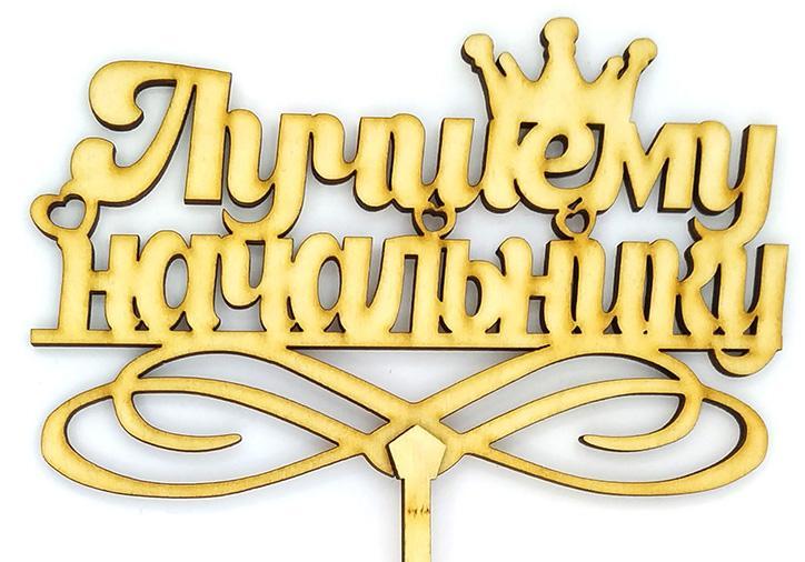 Топпер дерев'яний " Лучшему начальнику " 1 шт.