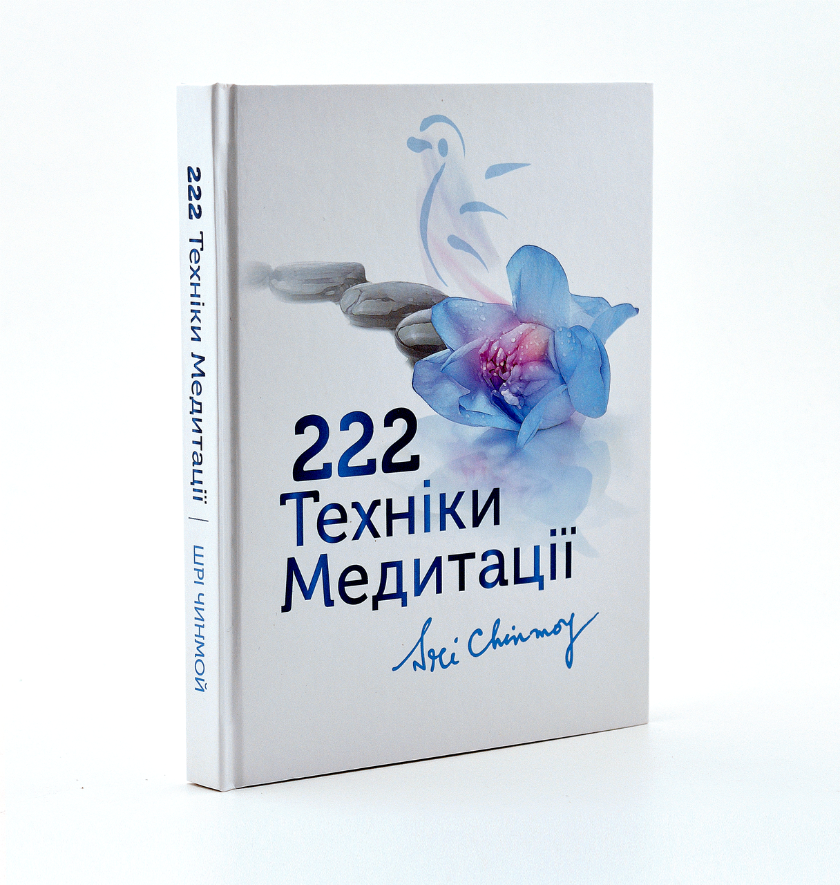 "222 техніки медитації". Шрі Чинмой.
