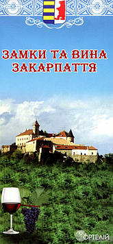 Копилова І.В. Замки та вина Закарпаття