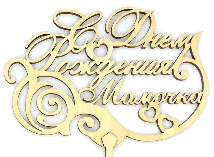 Топпер дерев'яний " С Днем Рождения мамочка " 1 шт.