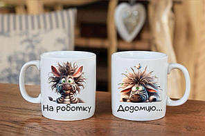 Чашка «На роботку. Додомцю": крутий подарунок для всіх!
