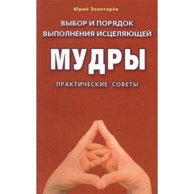 Книга Вибір і порядок виконання мудри, що зцілює. Золотарьов Ю. ( Book )