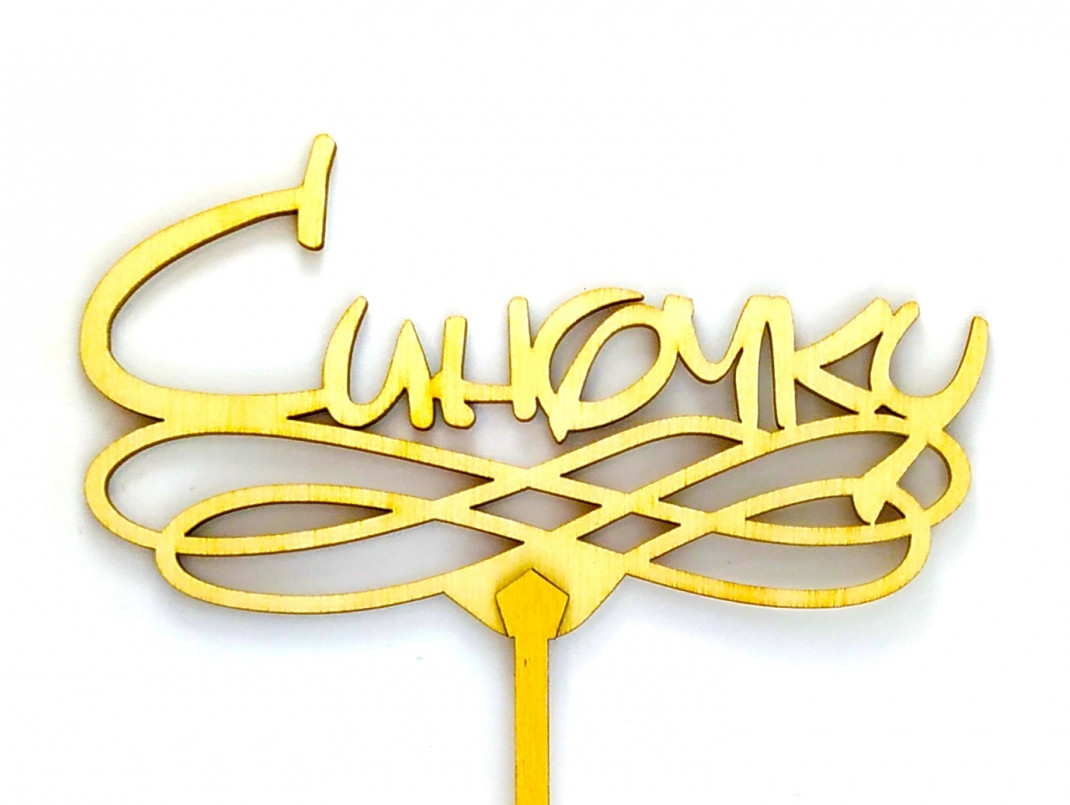 Топпер дерев'яний "Синочку" 1 шт. 1
