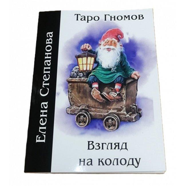 Книга Таро Гномів. Погляд на колоду. Степанова О. ( Book ), фото 1