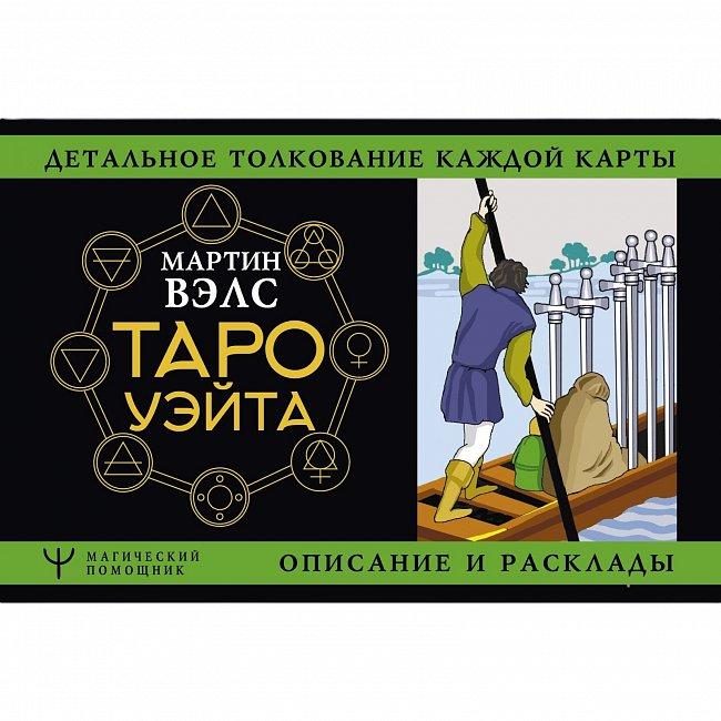 Книга Таро Уейта. Детальне тлумачення кожної карти. Опис і розклади. Мартін Велс ( Book )