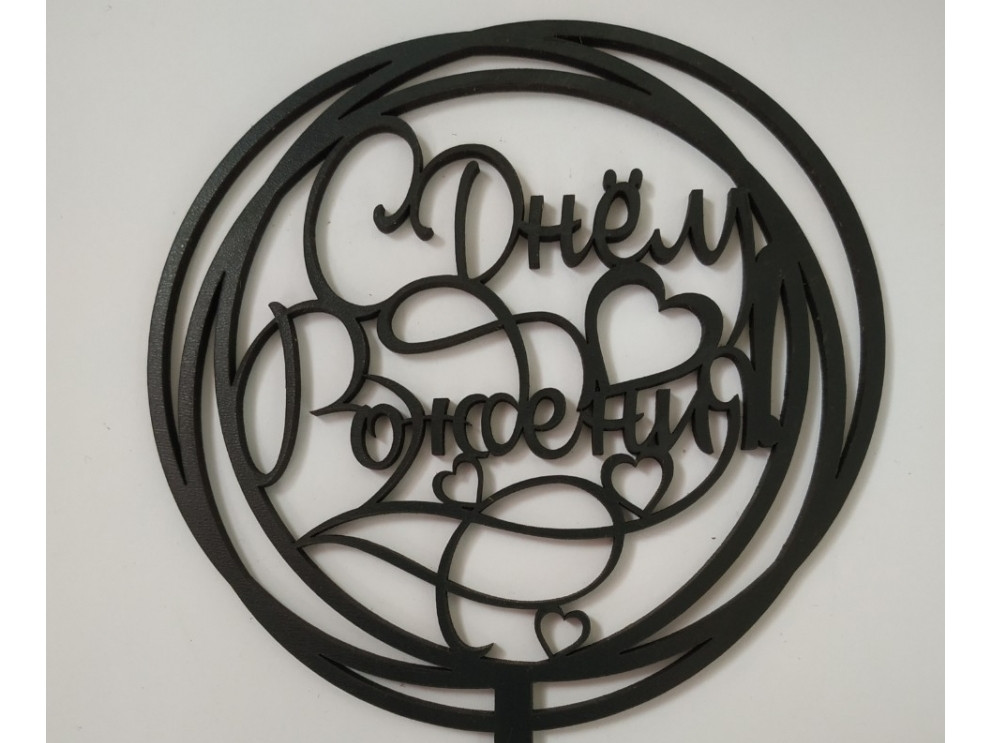 Топпер дерев'яний чорний круглий " С Днем Рождения " з сердечками 1 шт