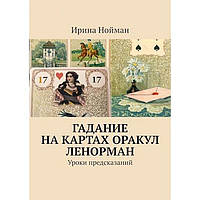 Книга Ворожіння на картах Оракул Ленорман. Уроки передбачень. Ірина Нойман ( Book )