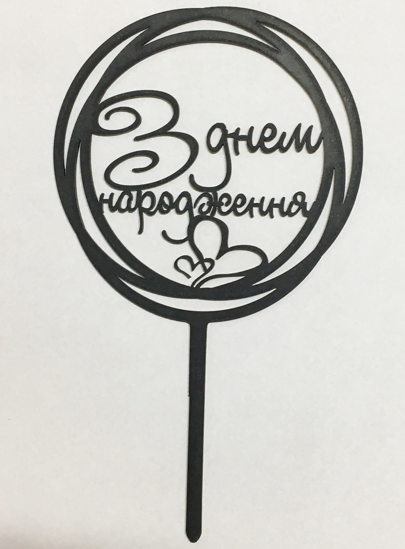 Топпер чорний З Днем народження 1 шт. чорний, серце