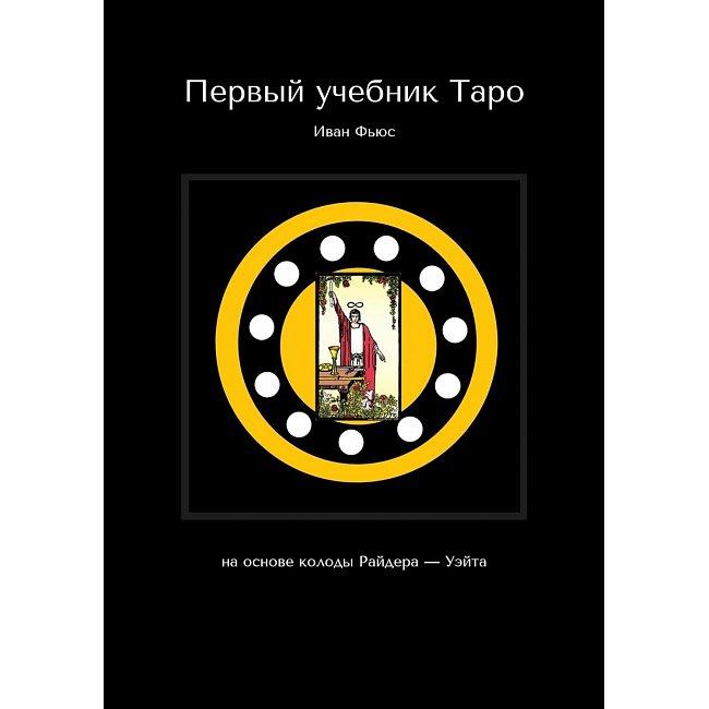 Книга Перший підручник Таро: На основі колоди Райдера - Уейта. Фьюс Іван ( Book )