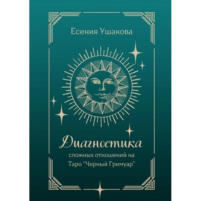 Книга Діагностика складних стосунків. Таро "Чорний Гримуар / Гремуар " ( Book )