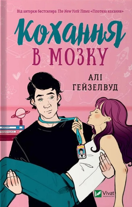 Кохання в мозку. Алі Гейзелвуд. (з кольоровим зрізом)Vivat