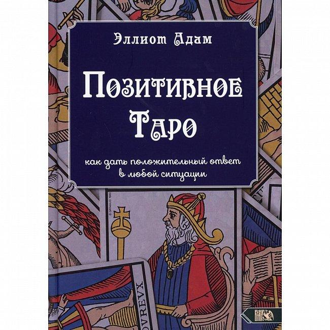 Книга Позитивне Таро. Елліот Адам ( Book )
