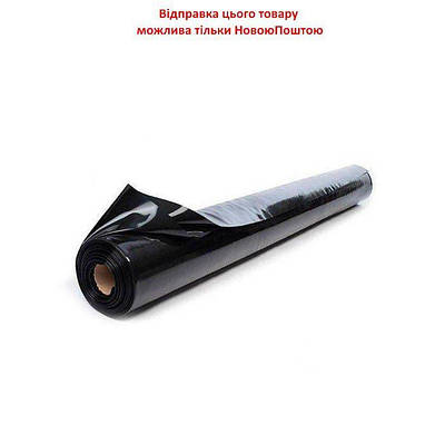 Плівка поліетиленова чорна 1.5х50 м 150 мкм