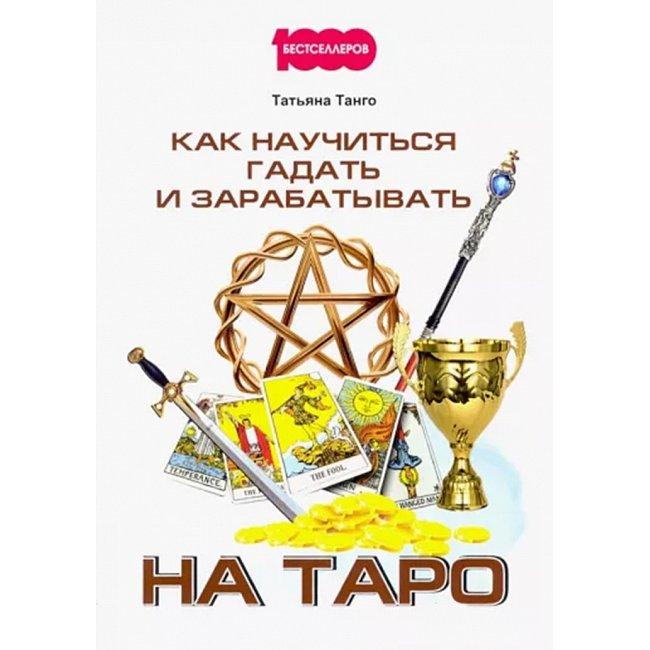 Книга Як навчитися ворожити і заробляти на Таро. Танго Т. ( Book ), фото 1