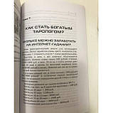 Книга Як навчитися ворожити і заробляти на Таро. Танго Т. ( Book ), фото 8