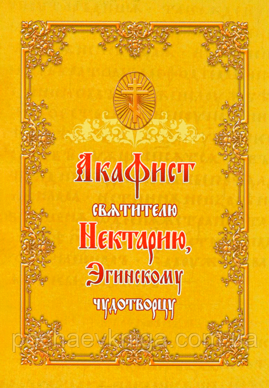 Акафіст святителові Нектарію, Егінському чудотворцю