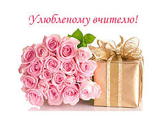 Вафельна картинка День вчителя 12