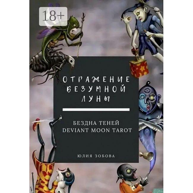 Книга Відображення Божевільного Місяця. Безодня тіней. Deviant Moon Tarot. Зобова Ю. ( Book ), фото 1