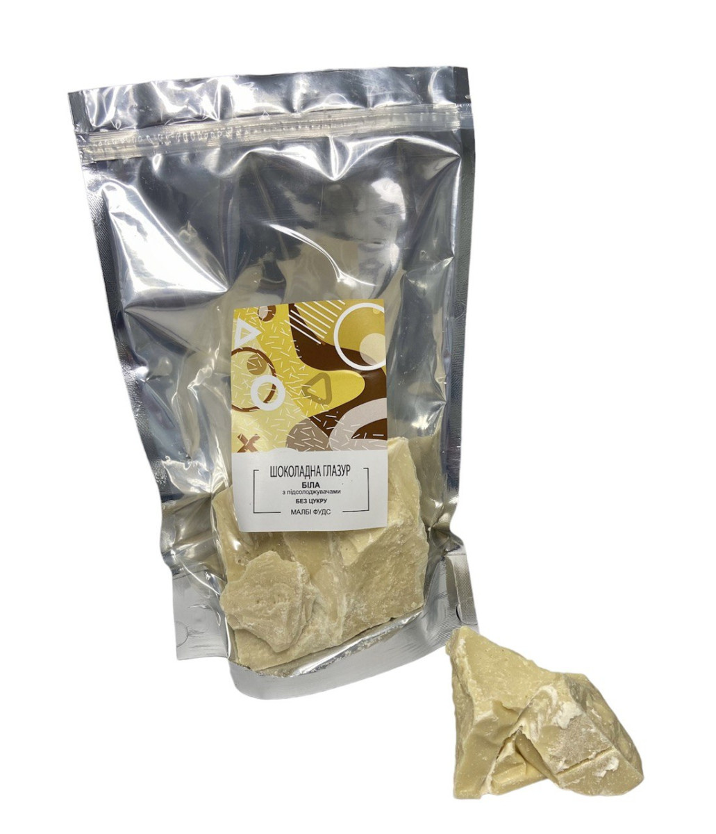 Шоколадна глазур біла з підсолоджувачами БЕЗ ЦУКРУ МАЛБІ ФУДС 500 г