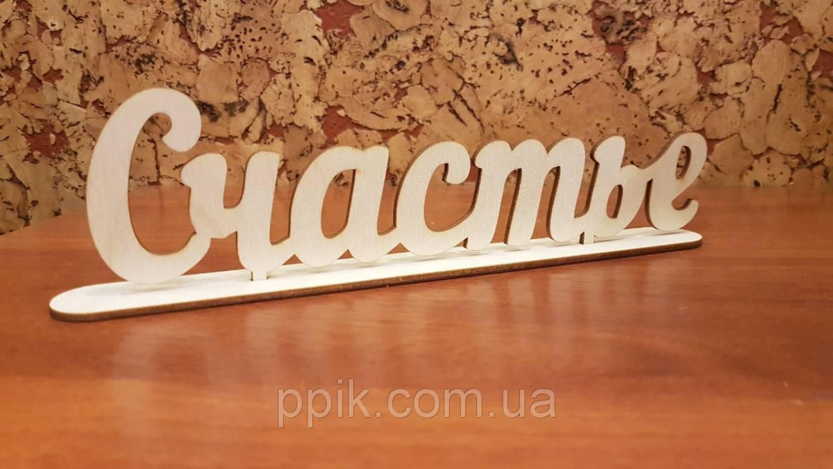 Декор слово из дерева "Счастье" 1шт.