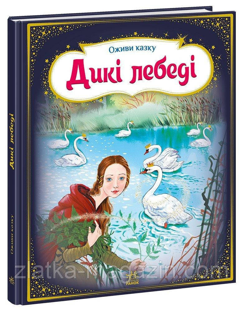 Дикі лебеді
