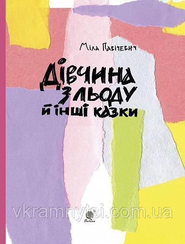 Дівчина з льоду й інші казки