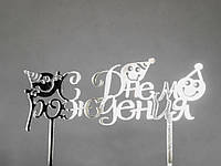 Зеркальный топпер С Днем Рождения с капитошками серебро